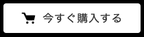 今すぐ購入する