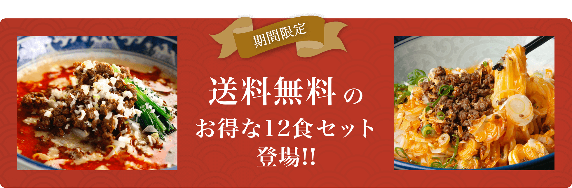 12食セット